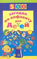 500 загадок по алфавиту для детей