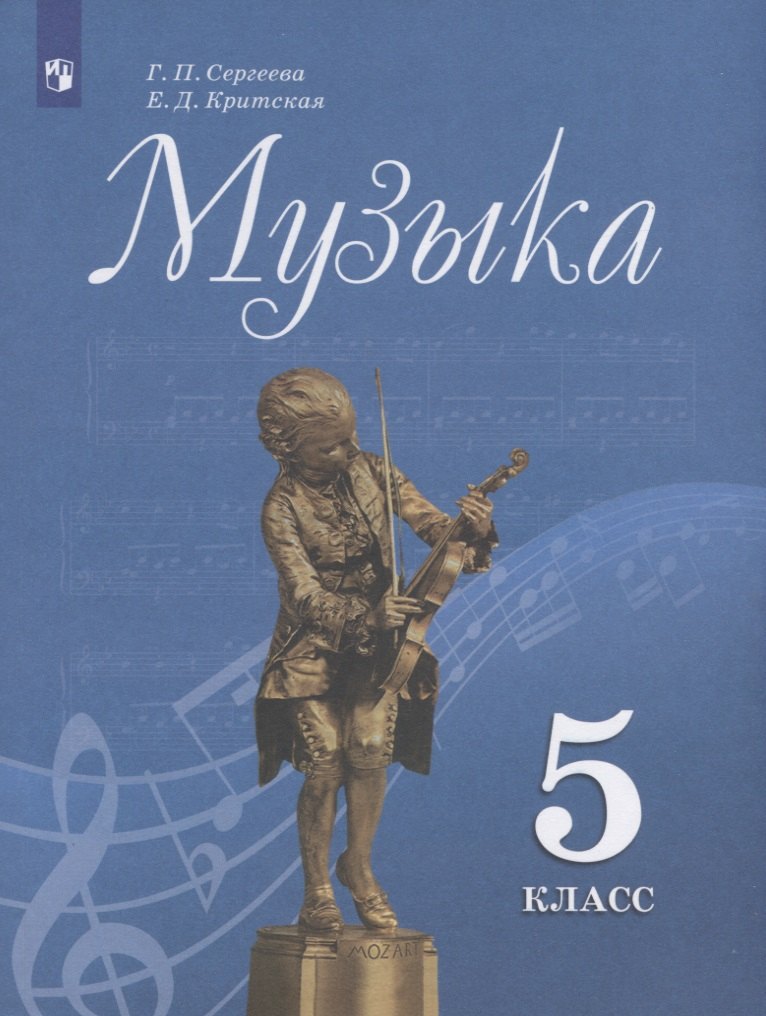 

Музыка. 5 класс. Учебник