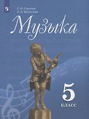 Музыка. 5 класс. Учебник - 0