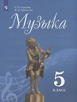 Музыка. 5 класс. Учебник