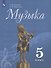 Музыка. 5 класс. Учебник - 0