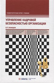 Управление кадровой безопасностью организации. Учебник