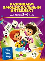 Развиваем эмоциональный интеллект: для детей 5-6 лет