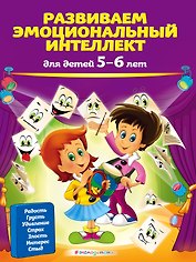 Развиваем эмоциональный интеллект: для детей 5-6 лет