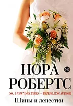 Шипы и лепестки