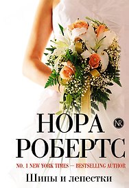 Шипы и лепестки