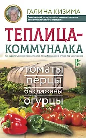 Теплица-коммуналка. Как вырастить высокие урожаи томатов, перца, баклажанов и огурцов под одной крышей