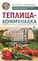 Теплица-коммуналка. Как вырастить высокие урожаи томатов, перца, баклажанов и огурцов под одной крышей - 0