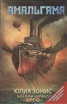 Боевой шлюп "Арго" : [фантаст. повести, рассказы]