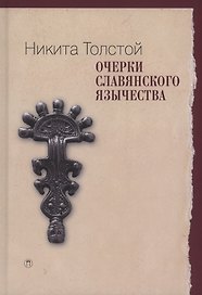Очерки славянского язычества