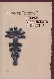 Очерки славянского язычества