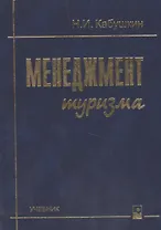 Менеджмент туризма Учебник (5,7 изд) Кабушкин