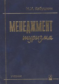 Менеджмент туризма Учебник (5,7 изд) Кабушкин