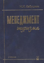 Менеджмент туризма Учебник (5,7 изд) Кабушкин