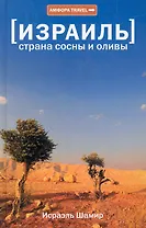 Израиль. Страна сосны и оливы, или Неприметные прелести Святой земли.