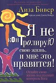 Я не контролирую свою жизнь, и мне это нравится! - 1