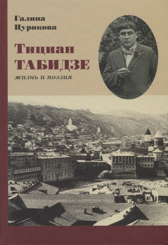 

Тициан Табидзе Жизнь и поэзия (Неиз20В) Цурикова
