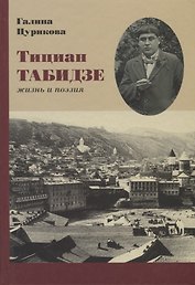 Тициан Табидзе Жизнь и поэзия (Неиз20В) Цурикова