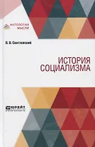 История социализма