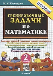 Тренировочные задачи по математике. 2 класс. Создание условий успешного усвоения материала