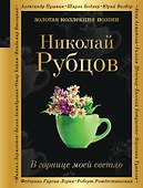 В горнице моей светло - 0