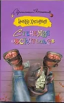 Стечение обстоятельств: роман