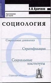 Социология: Хрестоматия для вузов