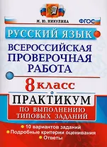 Всероссийская проверочная работа. Русский язык. 8 класс: практикум по выполнению типовых заданий. ФГОС
