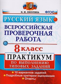 Всероссийская проверочная работа. Русский язык. 8 класс: практикум по выполнению типовых заданий. ФГОС