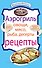 Аэрогриль: Овощи. Мясо. Рыба. Десерты : рецепты. - 0