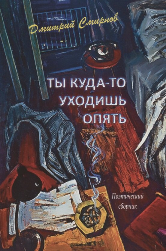 

Ты куда-то уходишь опять. Поэтический сборник