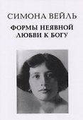 Формы неявной любви к Богу (Вейль) - 0