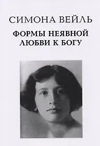 Формы неявной любви к Богу (Вейль)