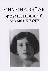 Формы неявной любви к Богу (Вейль)