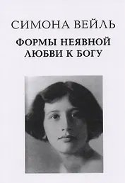Формы неявной любви к Богу (Вейль)