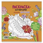 Раскраска-антистресс для работы маркерами (обложка с кедами) - 0