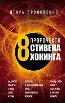 8 пророчеств Стивена Хокинга