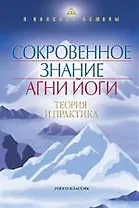Сокровенное Знание Агни-Йоги. Теория и практика