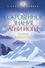 Сокровенное Знание Агни-Йоги. Теория и практика