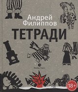 Тетради. Путевые записки