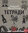 Тетради. Путевые записки - 0