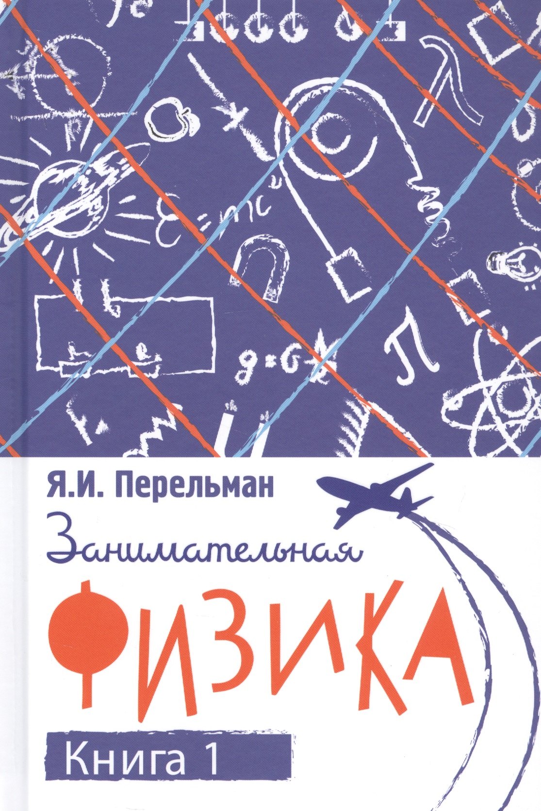 

Занимательная физика. Книга первая