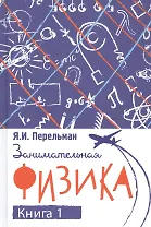 Занимательная физика. Книга первая