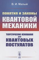 Понятия и законы квантовой механики. Теоретические основания для квантовых постулатов