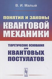 Понятия и законы квантовой механики. Теоретические основания для квантовых постулатов