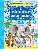Сказки-минутки - 0