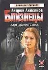 Близнецы. Завещание сына