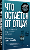 Что остаётся от отца? Отсутствующие отцы нашего времени - 1