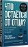 Что остаётся от отца? Отсутствующие отцы нашего времени - 1