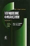 Управление финансами: Практикум. Задачи, ситуации, тесты, схемы